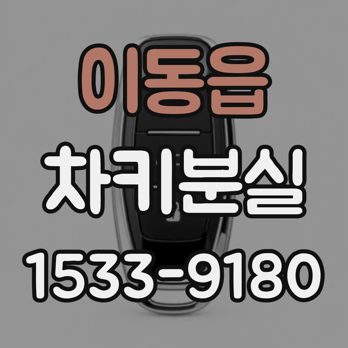 이동읍 차키분실