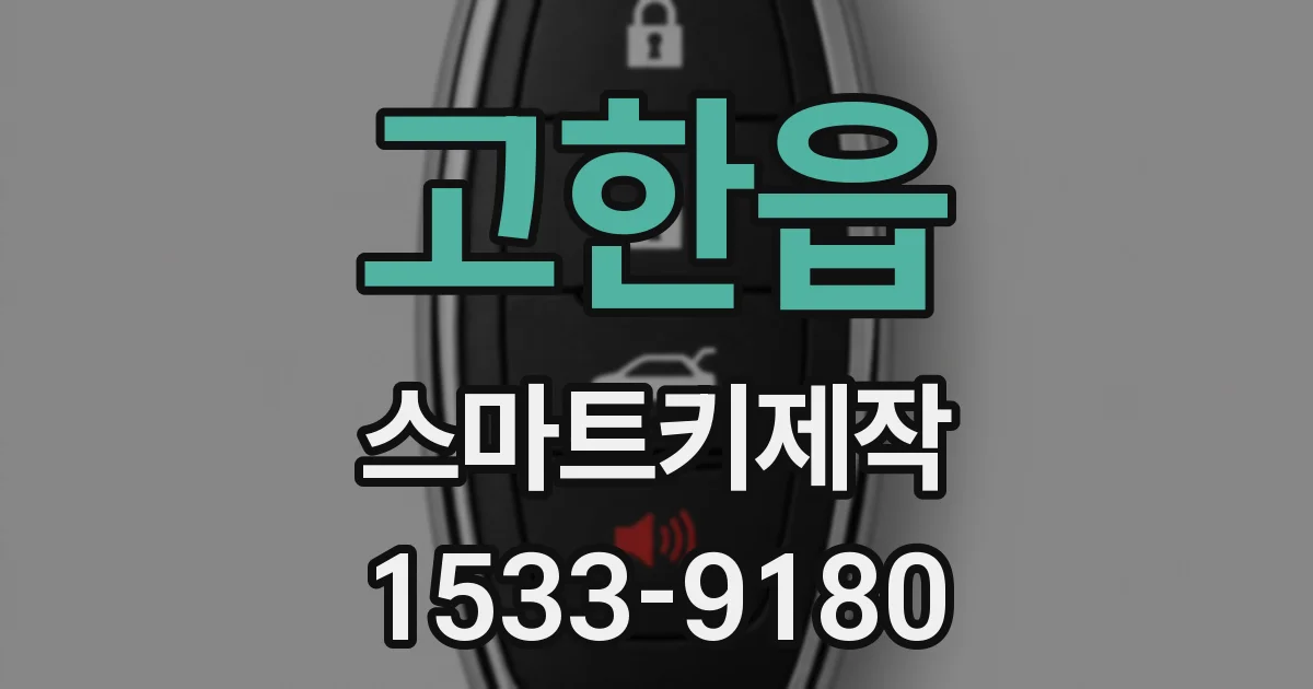 고한읍 스마트키제작