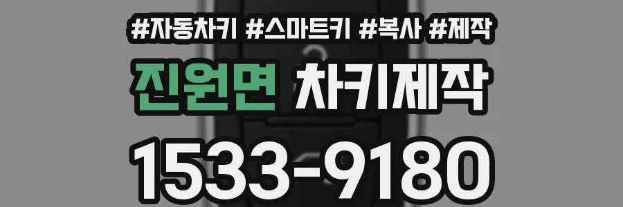 진원면 차키제작