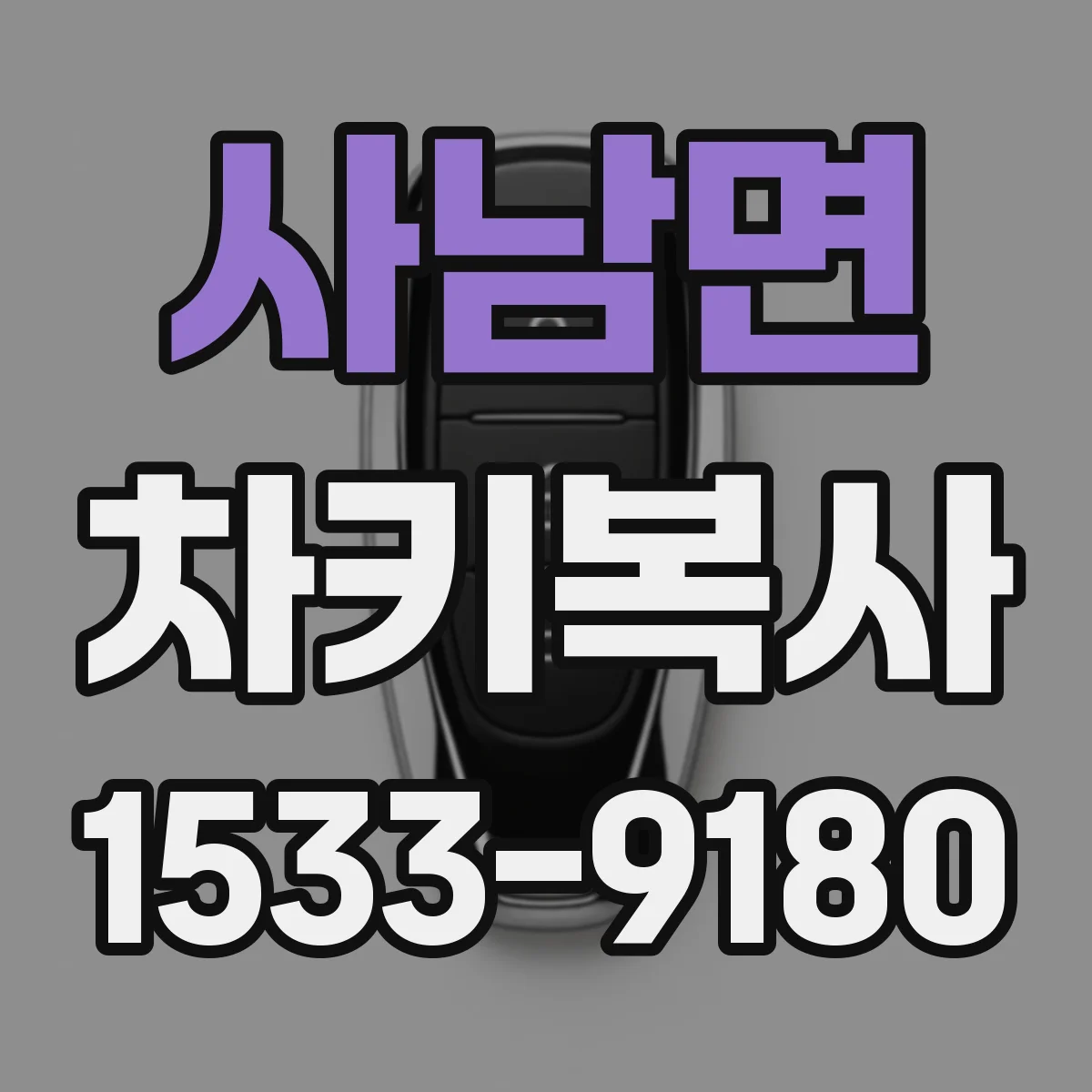 사남면 차키복사