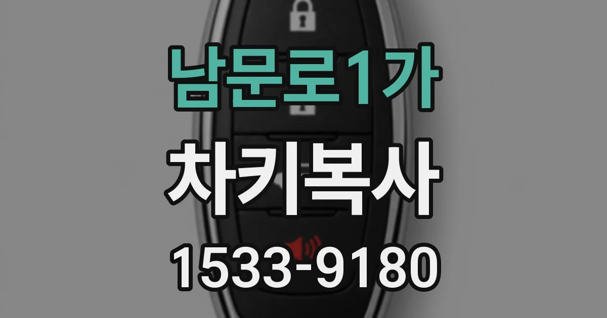 남문로1가 차키복사