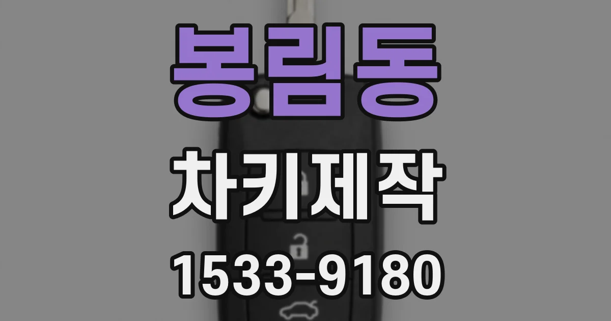 봉림동 차키제작