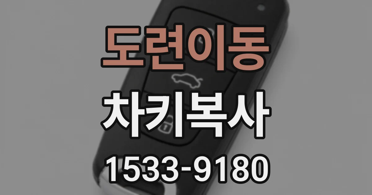 도련이동 차키복사