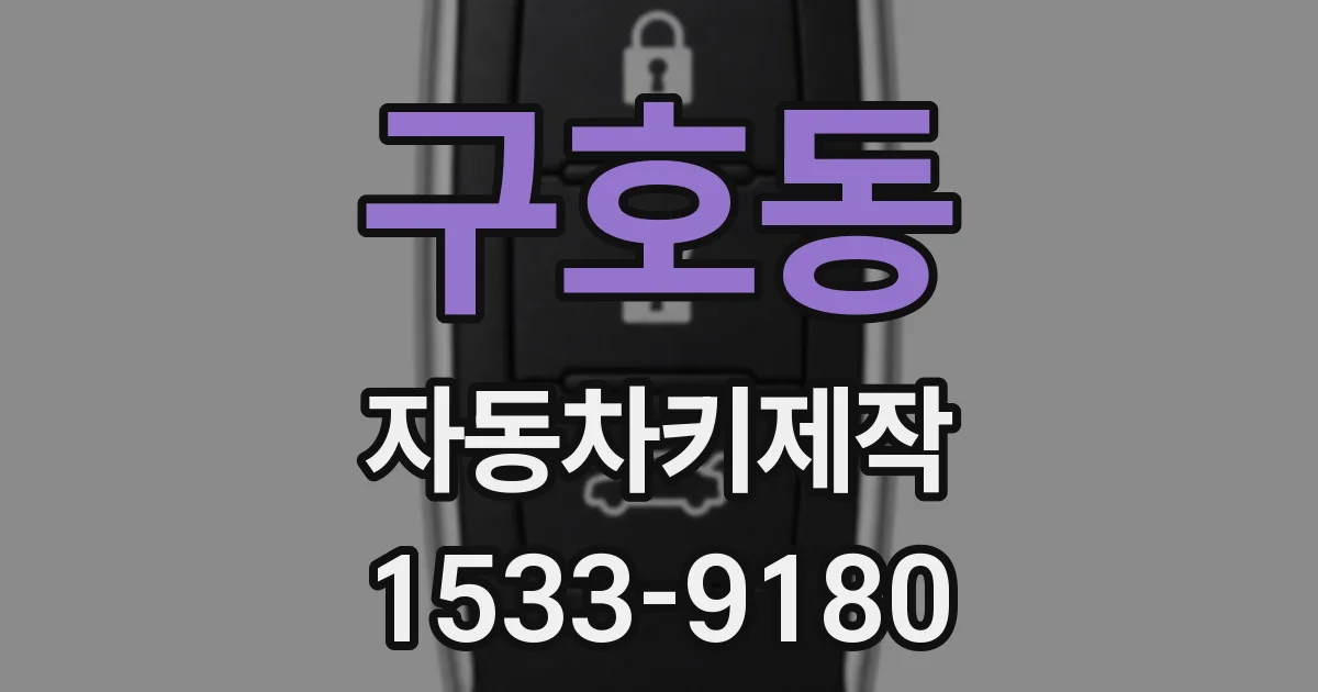 구호동 자동차키제작