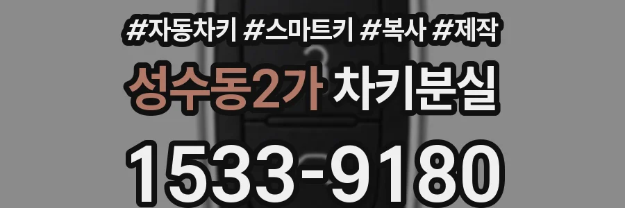 성수동2가 차키분실