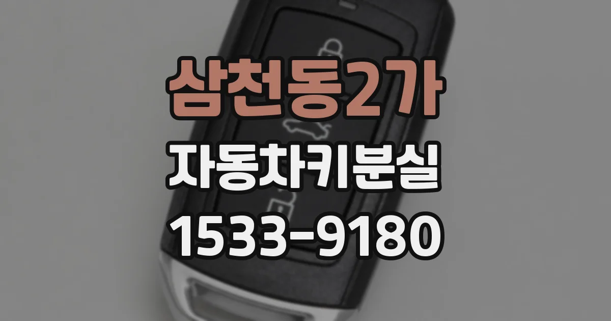 삼천동2가 자동차키분실