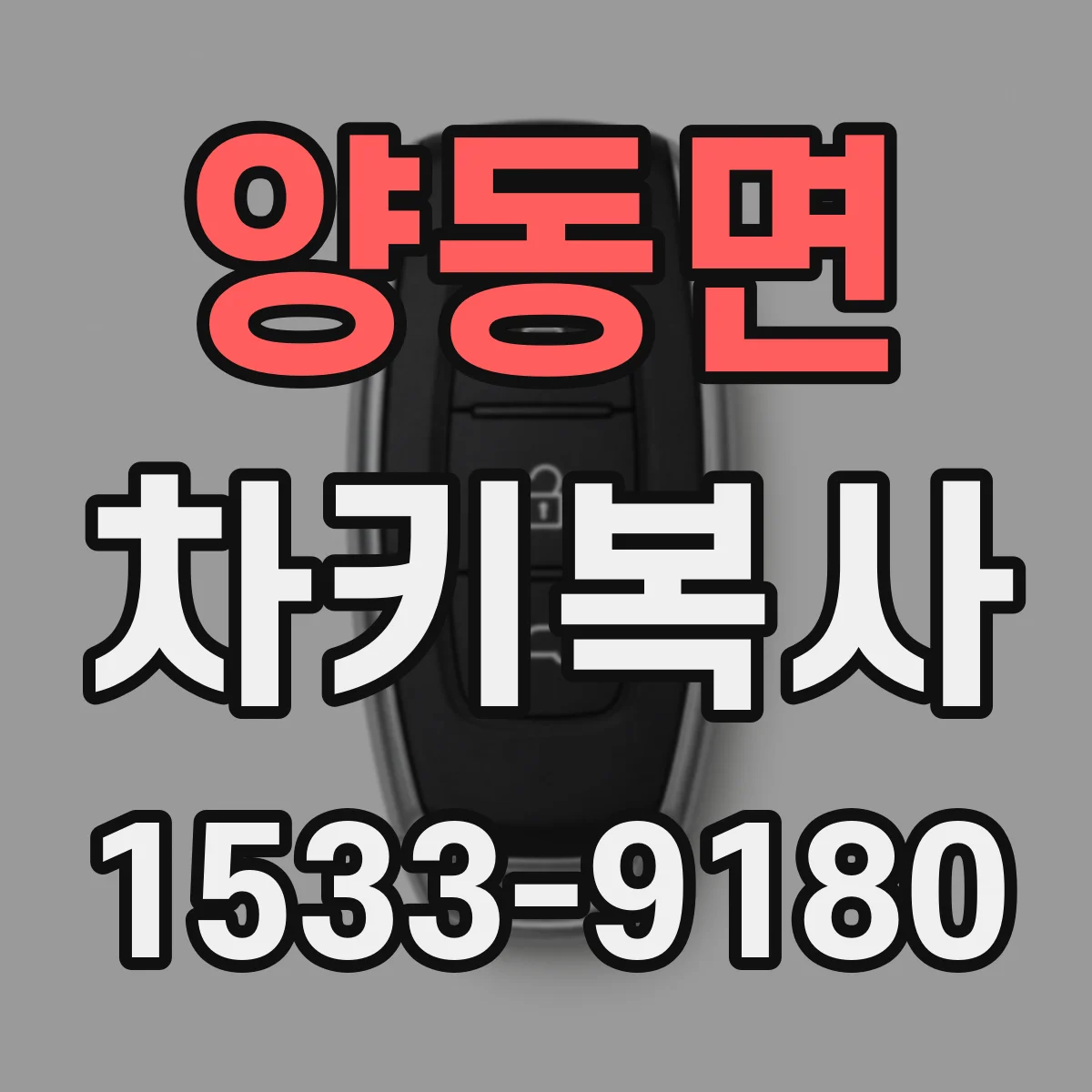 양동면 차키복사
