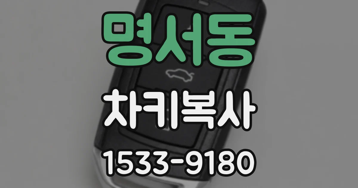 명서동 차키복사