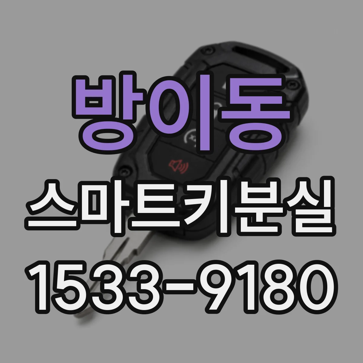 방이동 스마트키분실