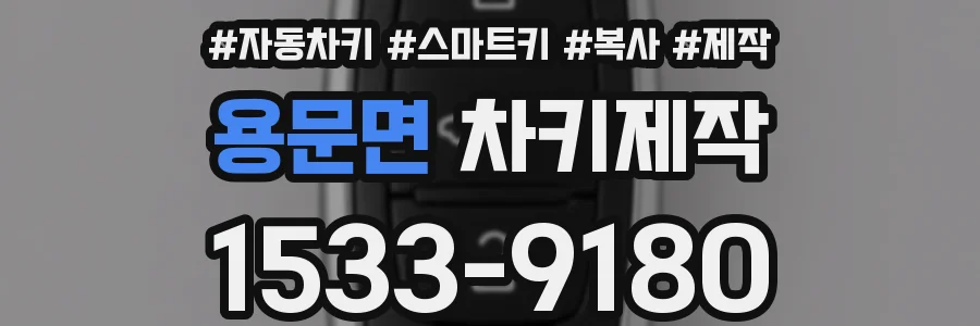 용문면 차키제작