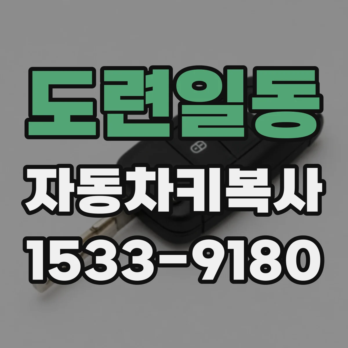 도련일동 자동차키복사