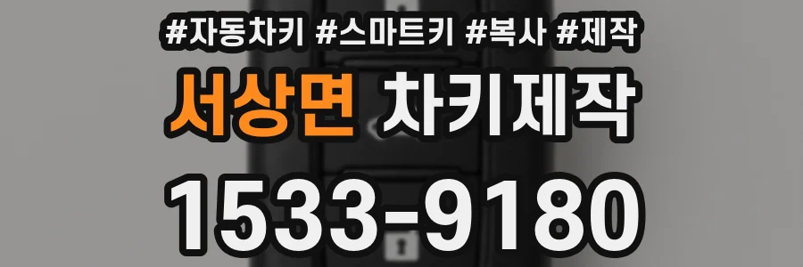 서상면 차키제작