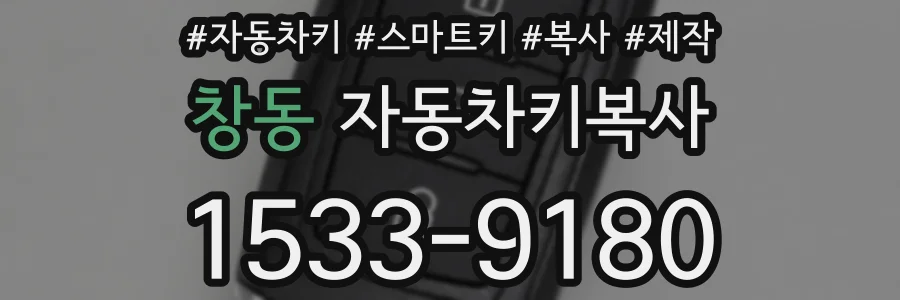 창동 자동차키복사