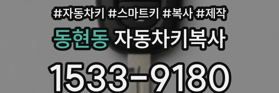동현동 자동차키복사