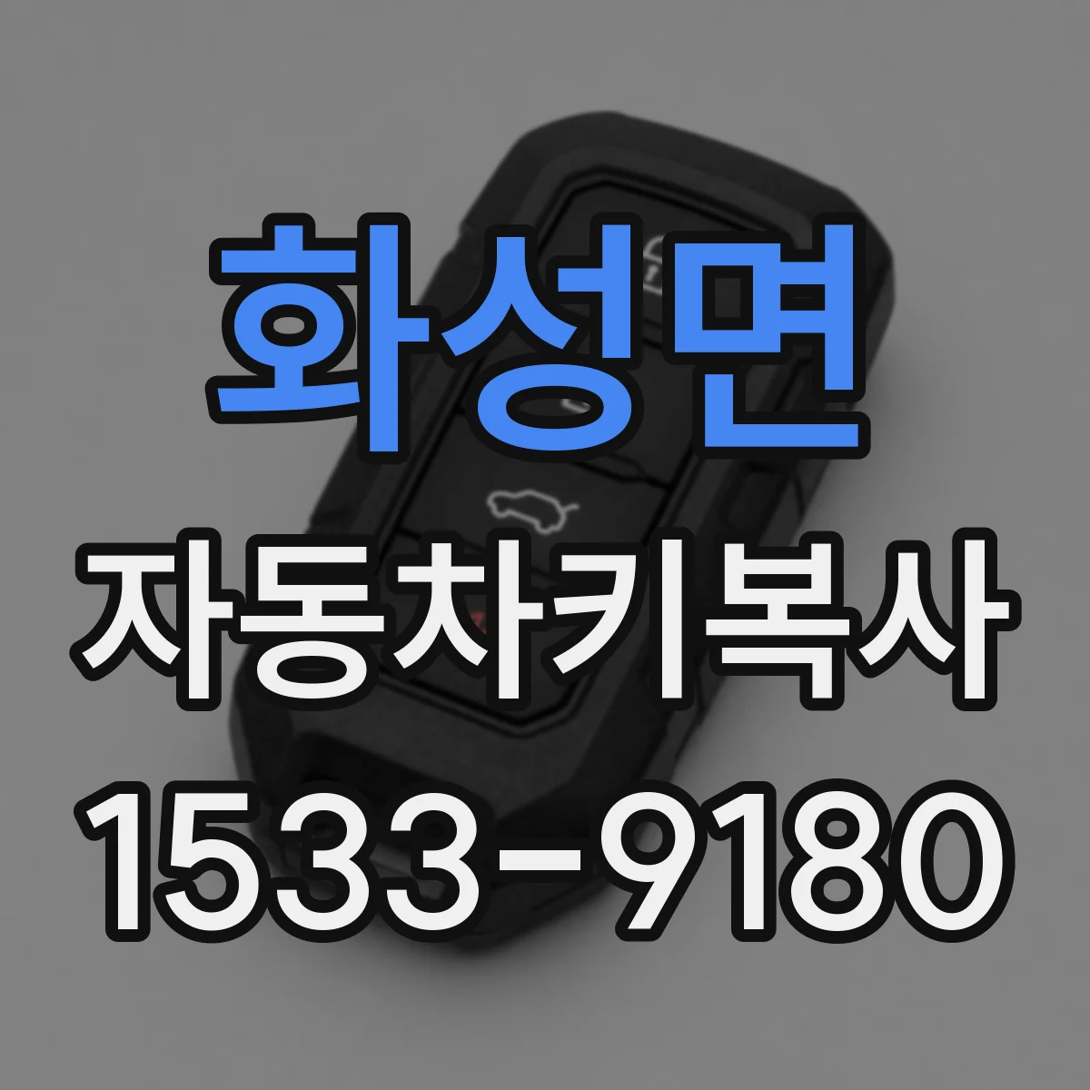 화성면 자동차키복사