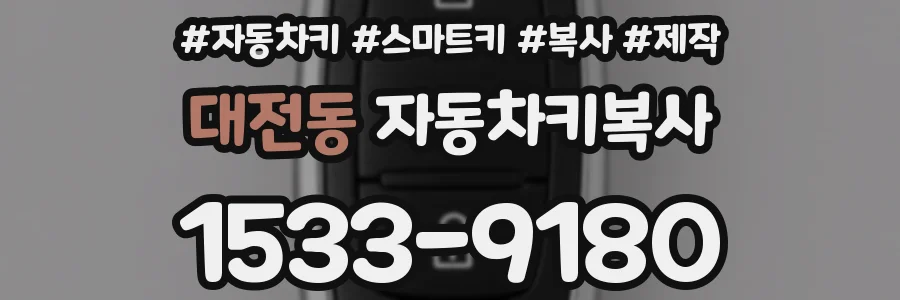 대전동 자동차키복사