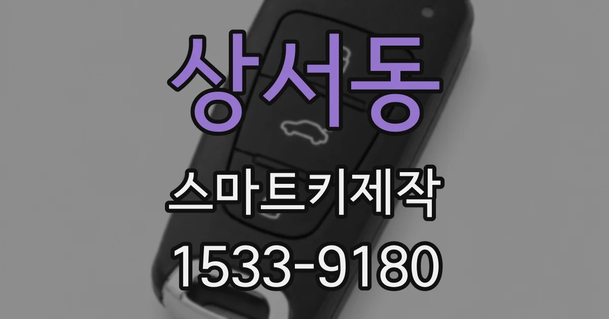 상서동 스마트키제작