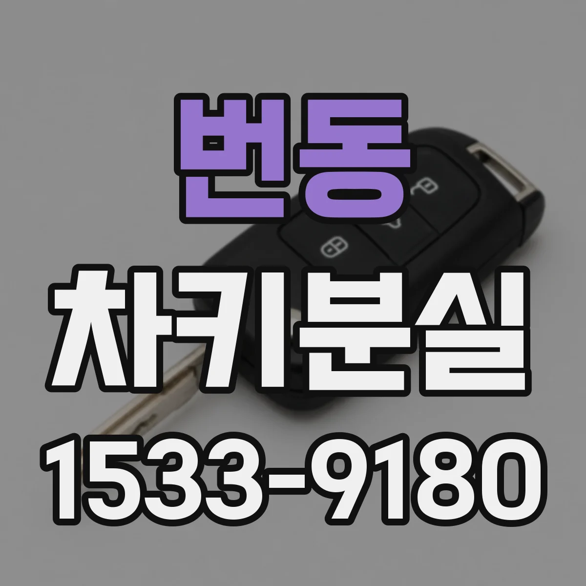 번동 차키분실