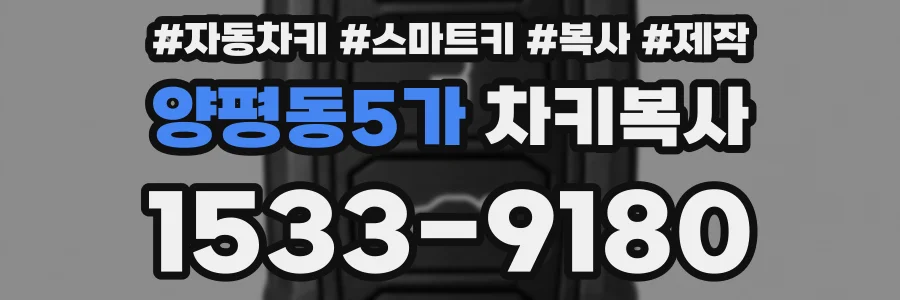 양평동5가 차키복사
