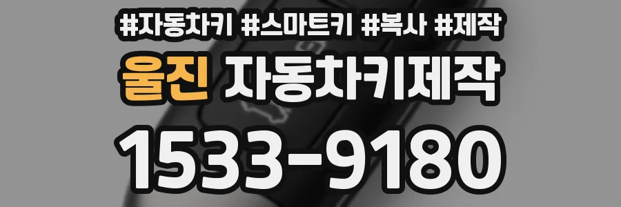 울진 자동차키제작
