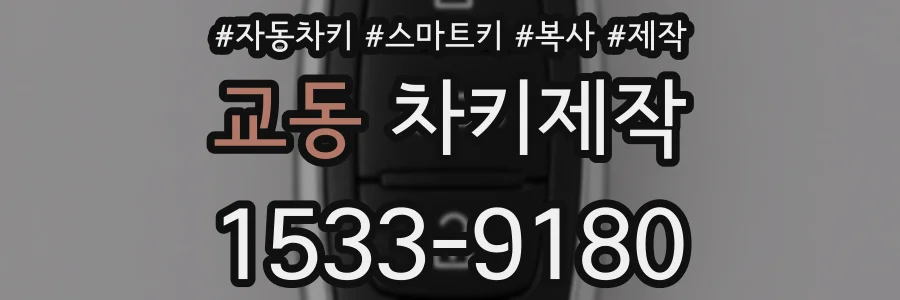 교동 차키제작