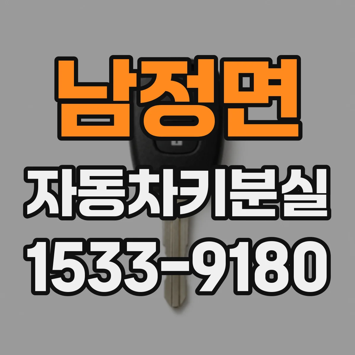 남정면 자동차키분실
