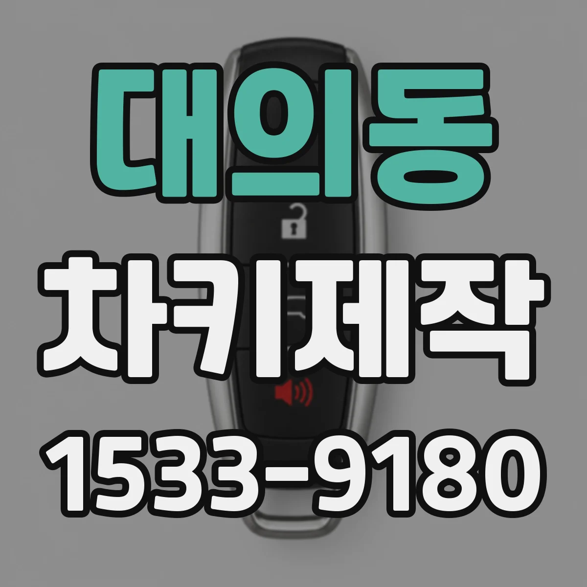대의동 차키제작