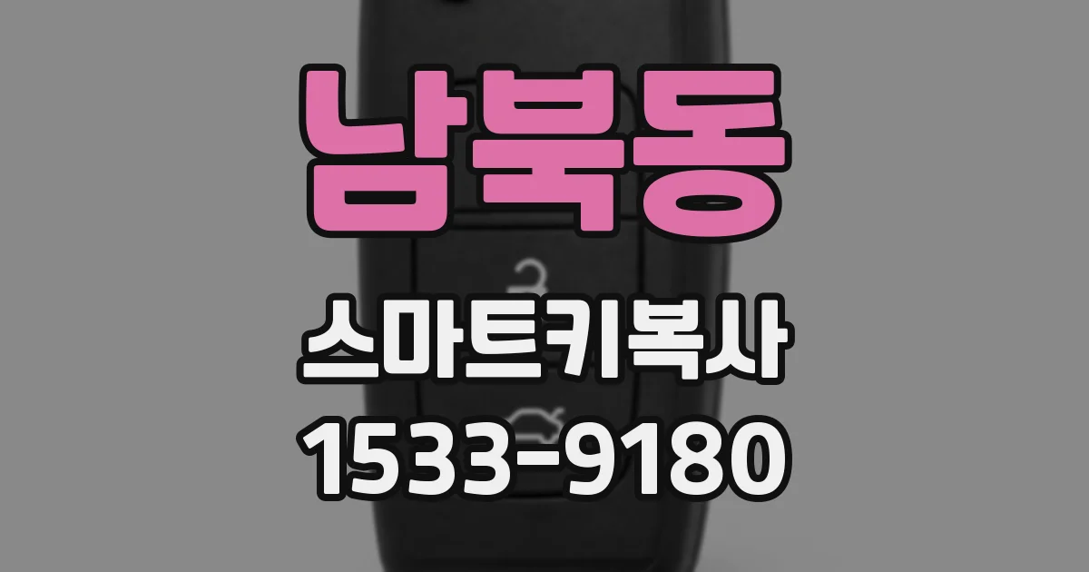 남북동 스마트키복사