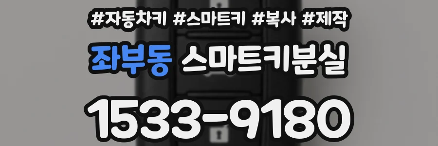 좌부동 스마트키분실