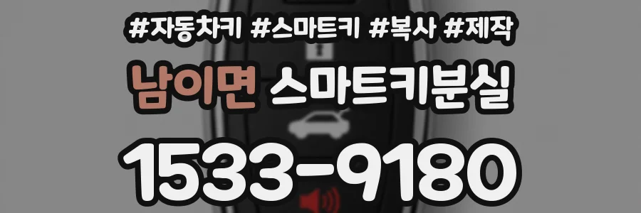 남이면 스마트키분실