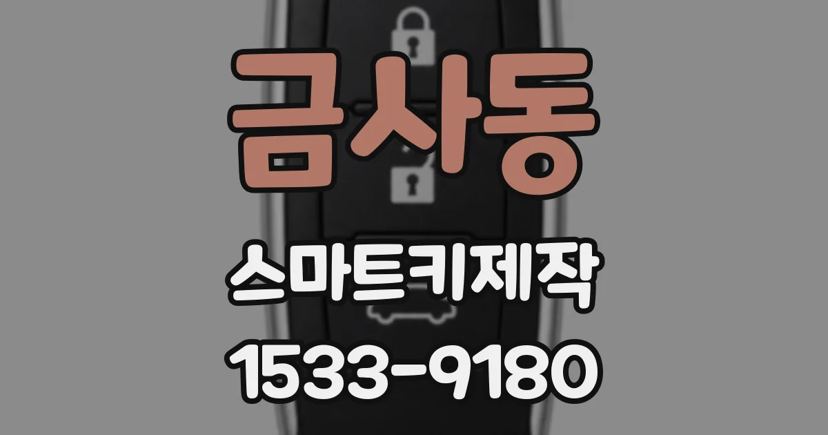 금사동 스마트키제작