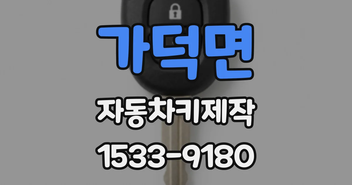 가덕면 자동차키제작