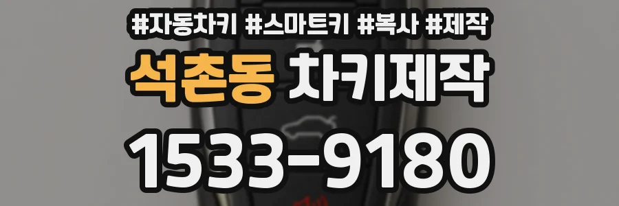 석촌동 차키제작
