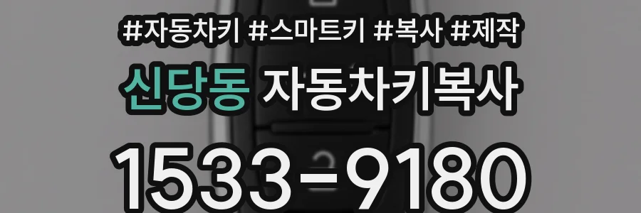 신당동 자동차키복사