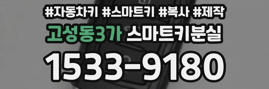 고성동3가 스마트키분실