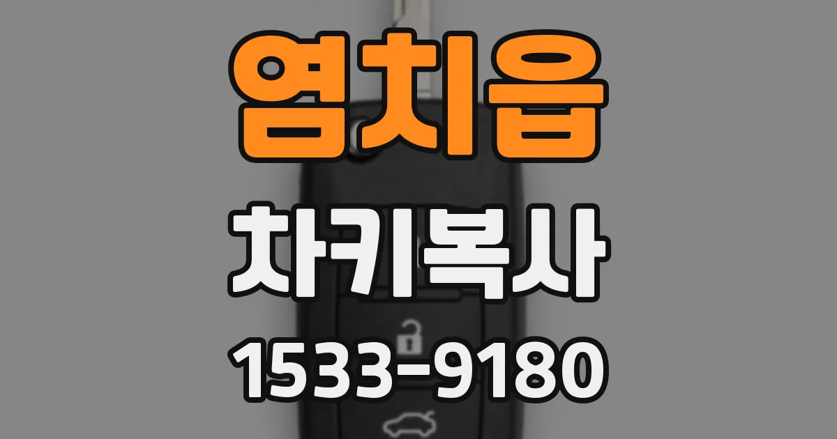염치읍 차키복사