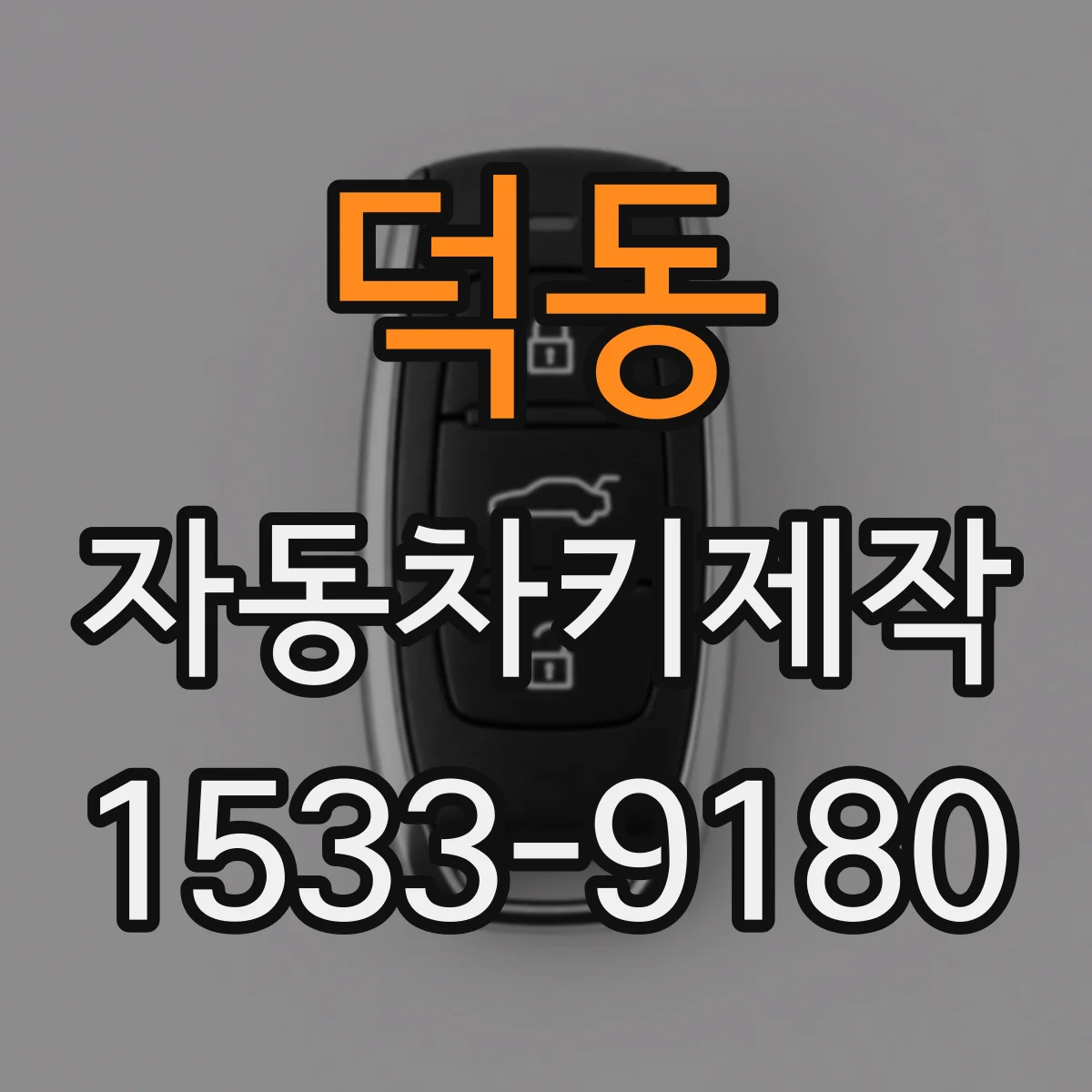 덕동 자동차키제작