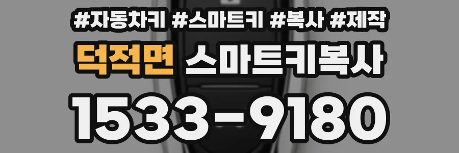 덕적면 스마트키복사