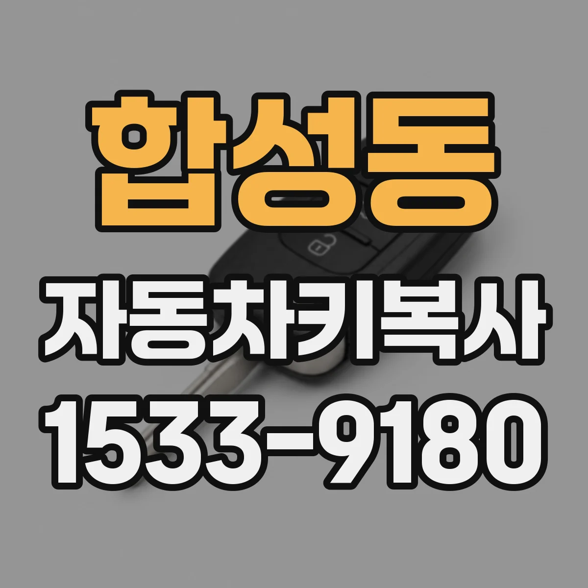 합성동 자동차키복사