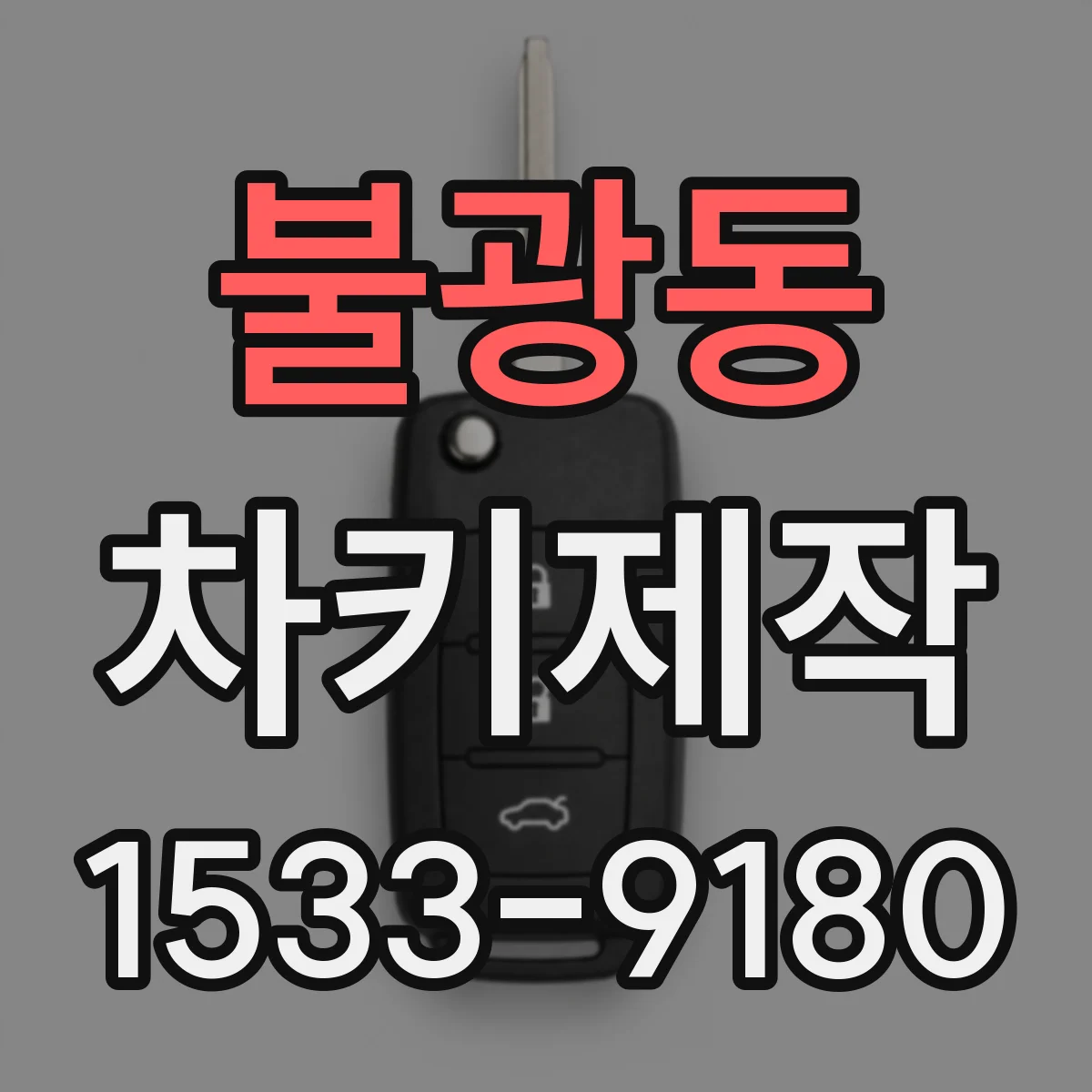 불광동 차키제작