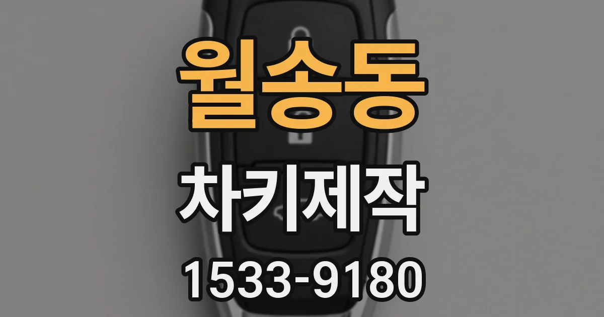 월송동 차키제작
