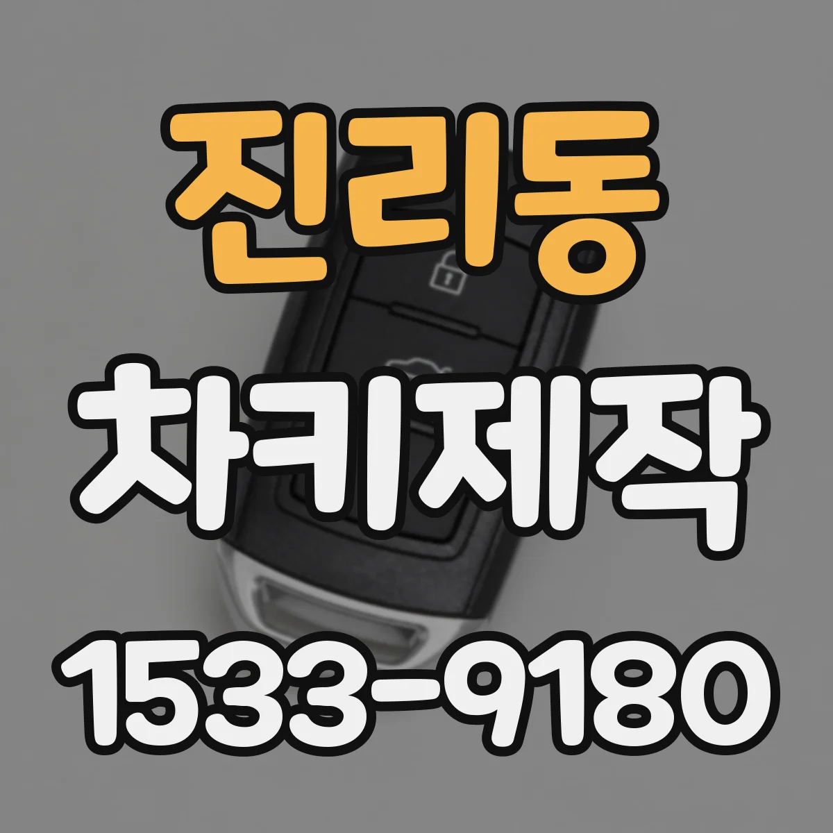 진리동 차키제작