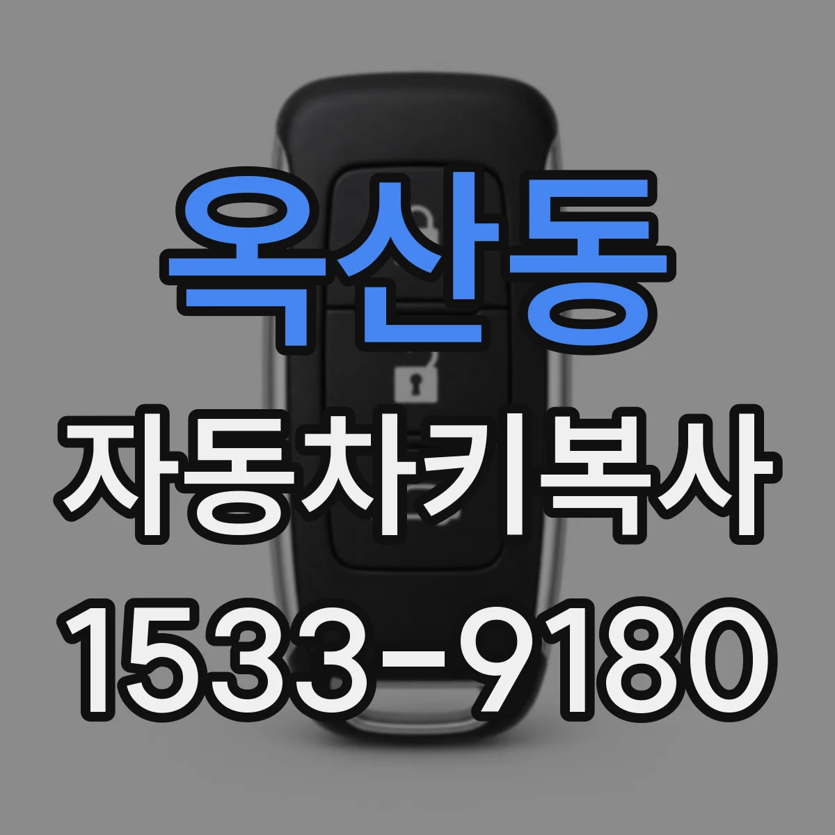 옥산동 자동차키복사