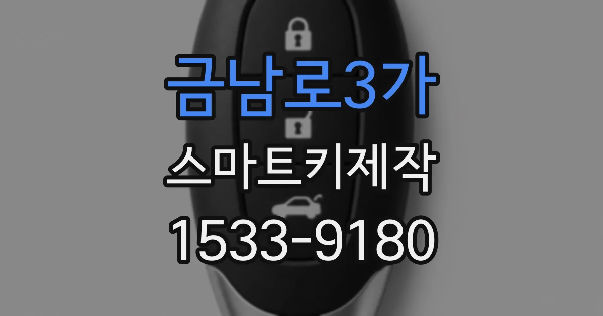 금남로3가 스마트키제작