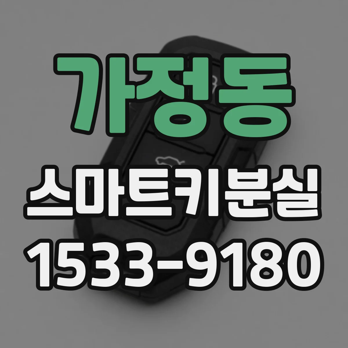 가정동 스마트키분실