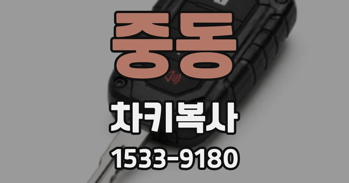 중동 차키복사