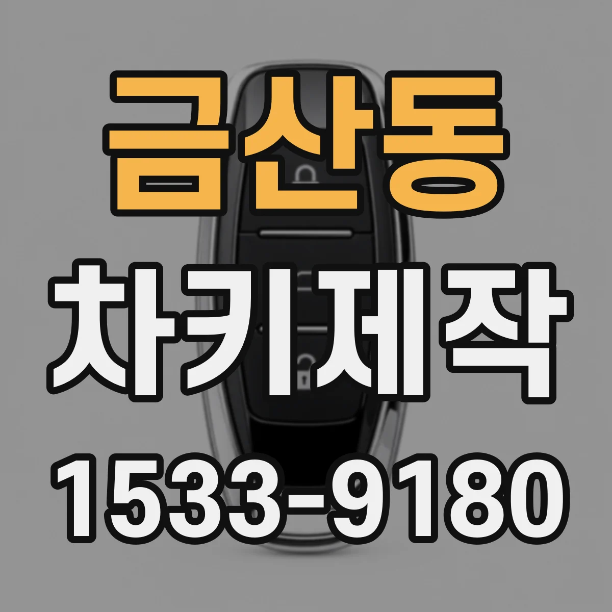 금산동 차키제작