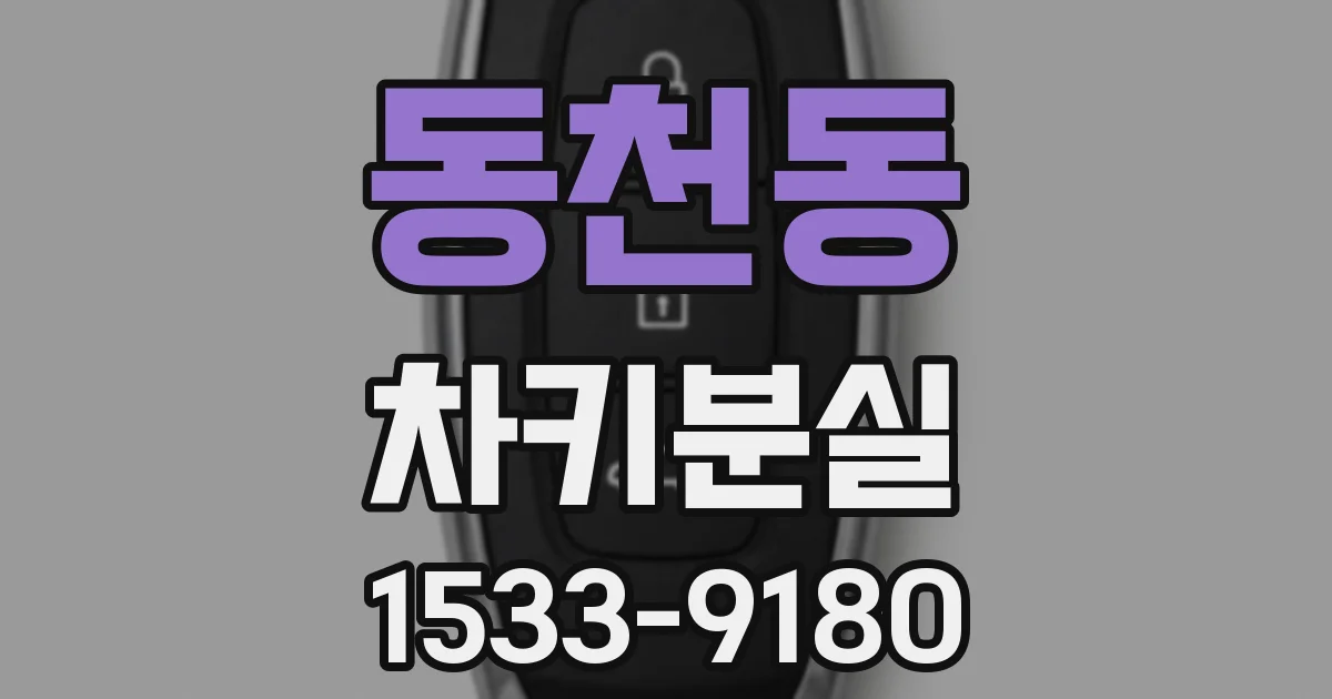동천동 차키분실