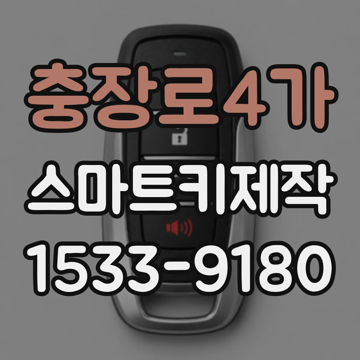 충장로4가 스마트키제작
