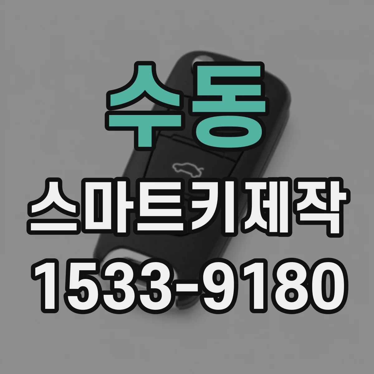 수동 스마트키제작